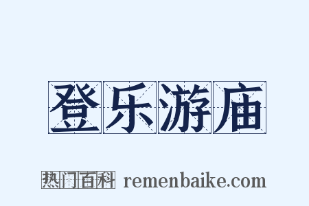 登乐游庙是什么意思的图片